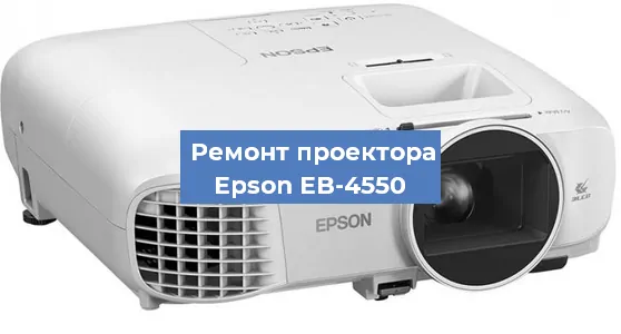 Замена HDMI разъема на проекторе Epson EB-4550 в Белгороде